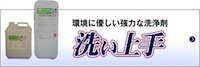 コンクリート、木材、石材、カビ、錆など汚れをキレイにする洗浄剤「洗い上手」｜フカヤ株式会社　キレイ事業部