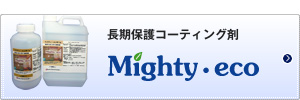 Mighty・eco